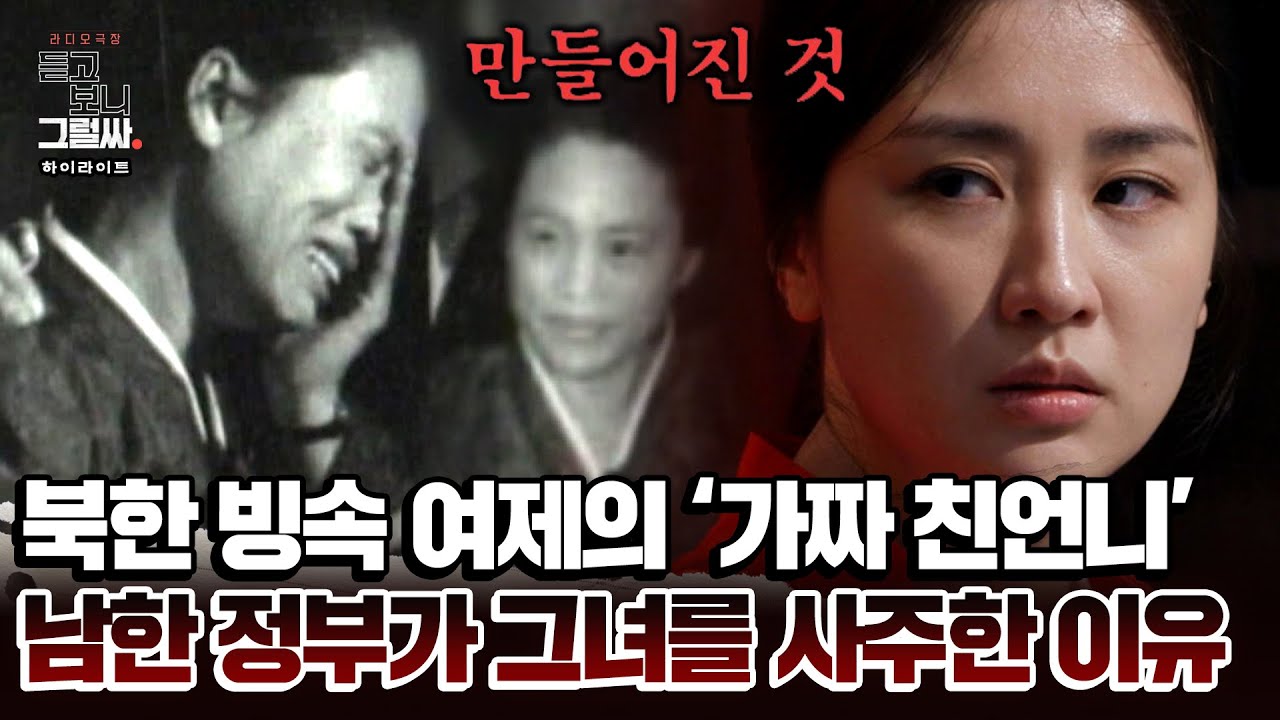 [하이라이트] '가짜 친언니'의 소름 돋는 눈물 연기... 이 모든 걸 조종한 게 남한 정부?! | 듣고 보니 그럴싸 | JTBC 230509 방송