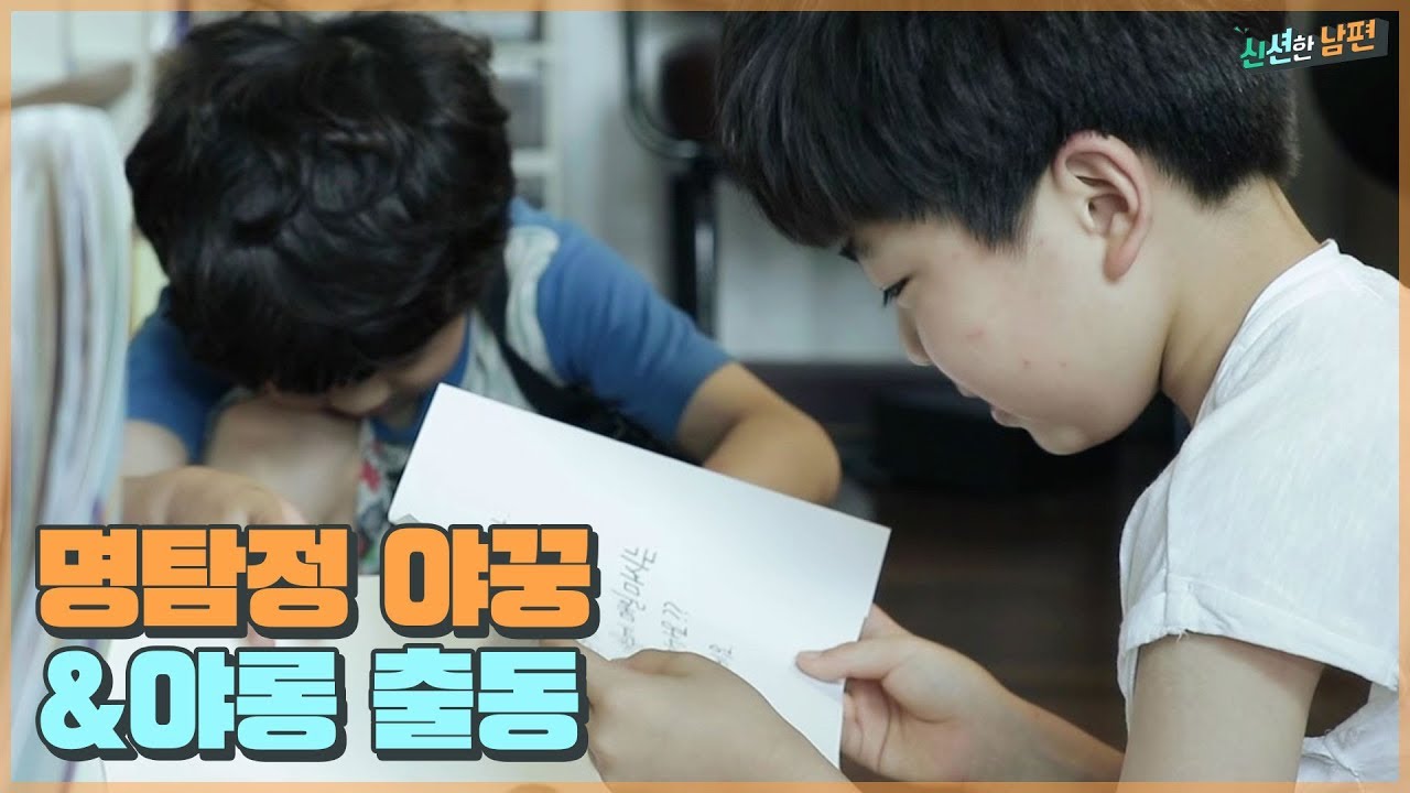 아빠가 준비한 깜짝 이벤트★ 위풍당당 명탐정 야꿍&야롱 출동!! [신션한 남편] 11회