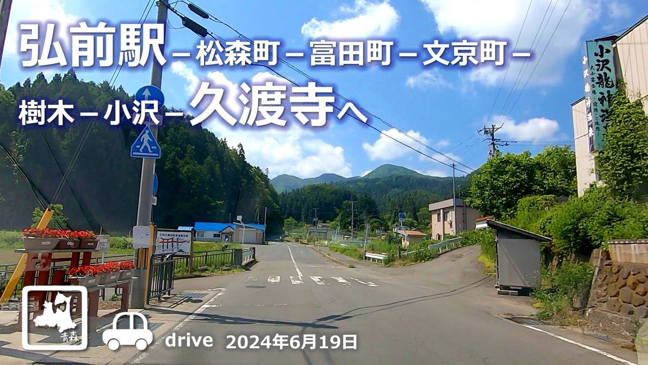 【青森ドライブ】弘前駅－久渡寺(くどじ)へ 車載動画 Drive Aomori 2024.06.19