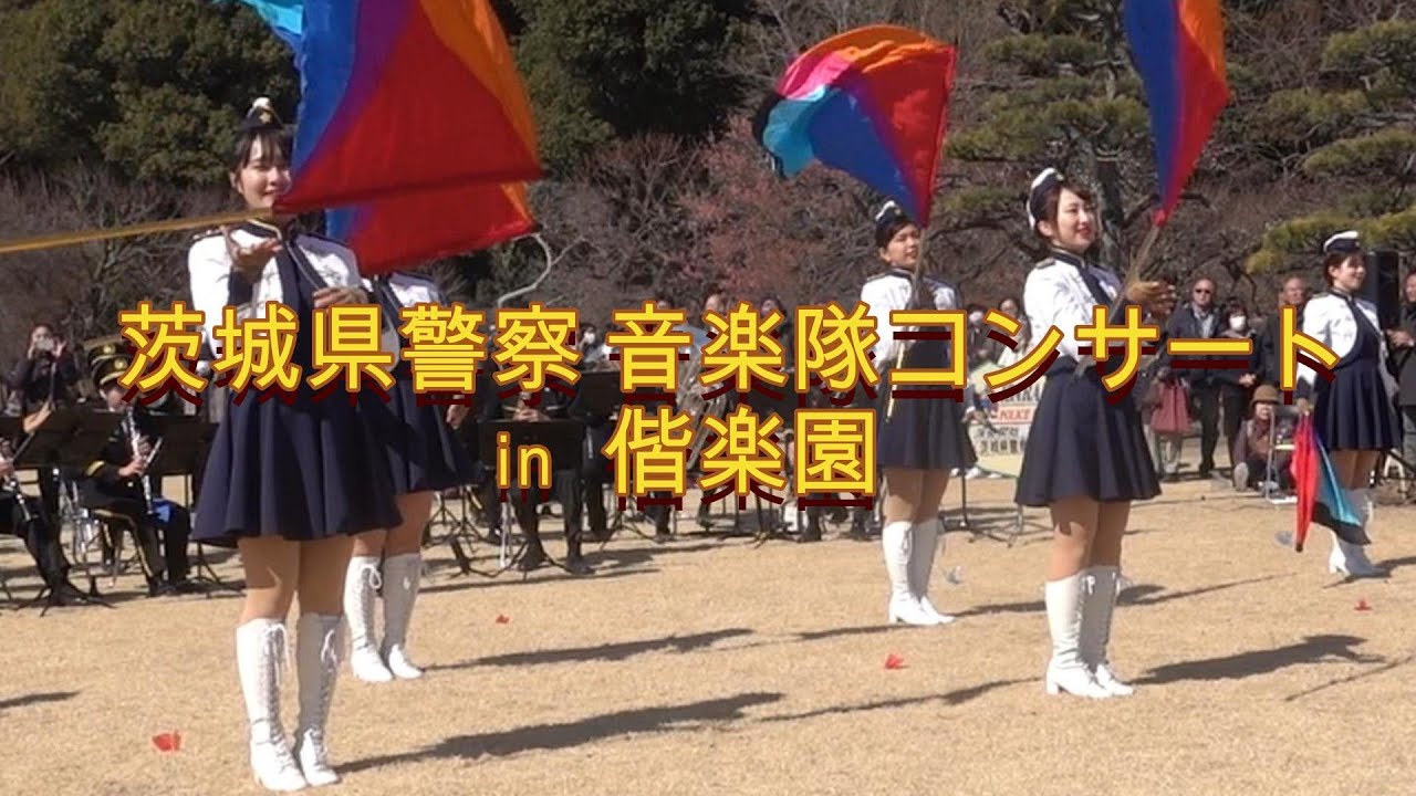 茨城県警察音楽隊 ㏌ 偕楽園 コンサート＋カラーガード隊フラッグダンス（演技）