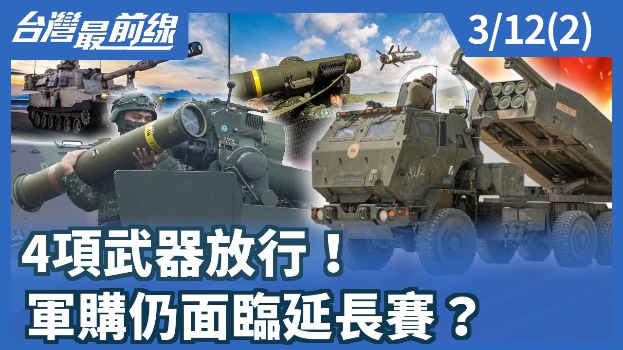 4項武器放行！ 軍購仍面臨延長賽？【台灣最前線】2026.03.12(2)