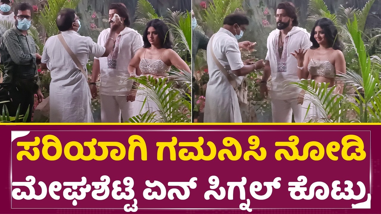 ಸರಿಯಾಗಿ ಗಮನಿಸಿ ನೋಡಿ ಮೇಘ ಶೆಟ್ಟಿ ಏನ್ ಸಿಗ್ನಲ್ ಕೊಟ್ರು|Megha shetty Prajwal Devaraj Song Shooting | SStv