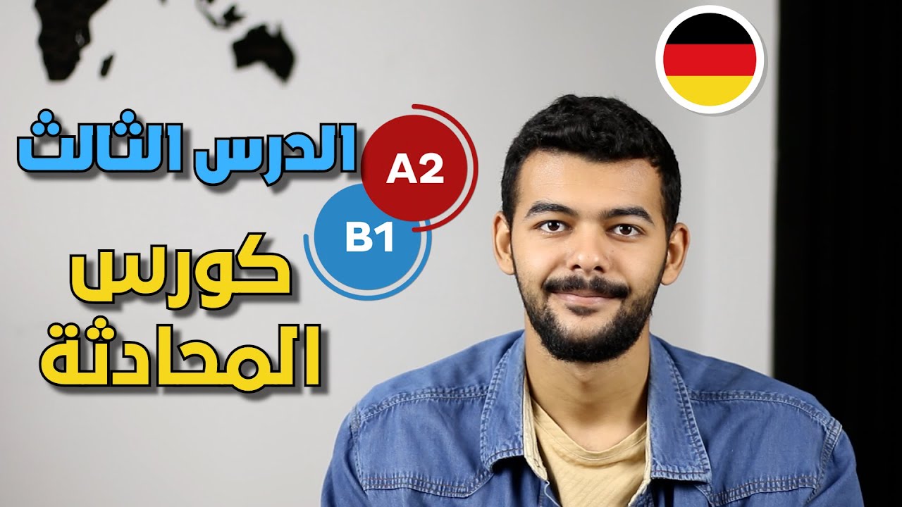 كورس المحادثة باللغة الألمانية A2 🇩🇪 درس (54)