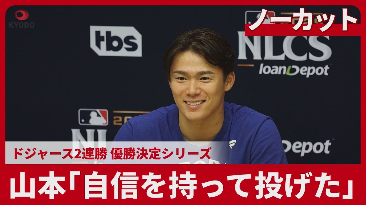 【ノーカット】山本「自信を持って投げた」 ドジャース2連勝 優勝決定シリーズ