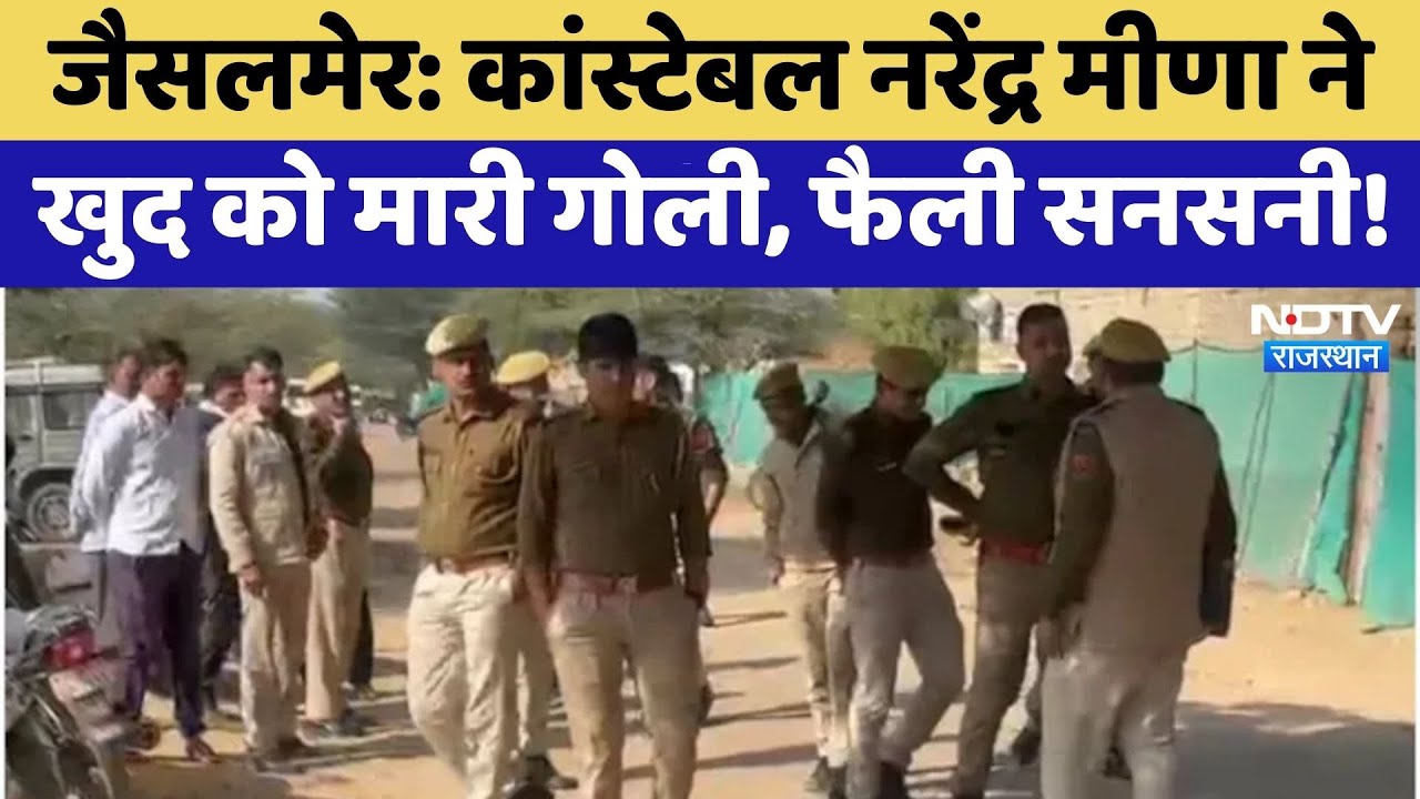 Police Constable Suicide: Narendra Meena ने खुद को मारी गोली, फैली सनसनी! | Jaisalmer | Breaking