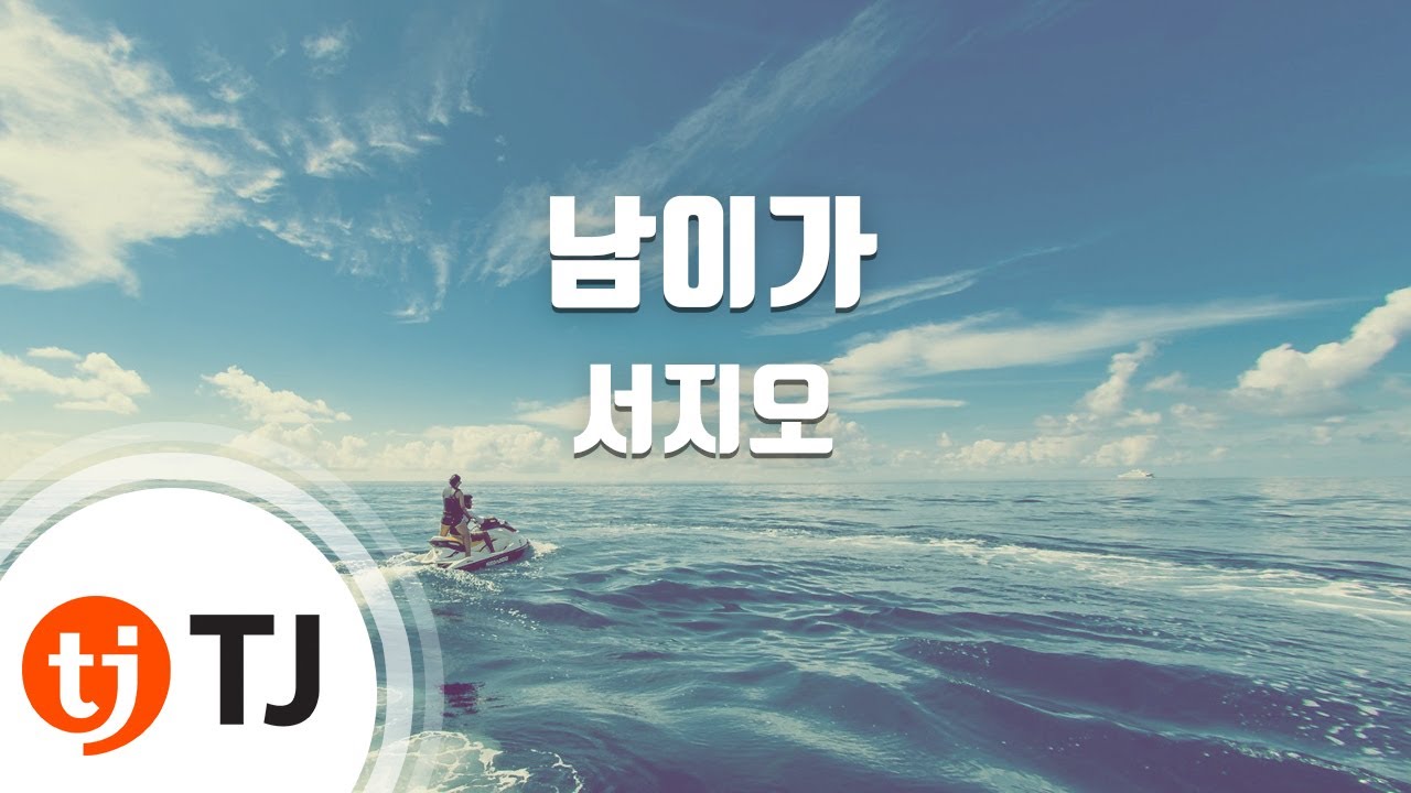 [TJ노래방] 남이가 - 서지오 / TJ Karaoke