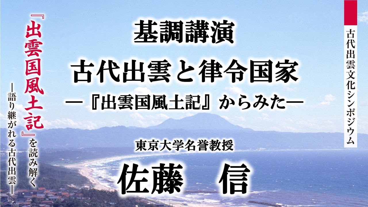 【古代出雲文化シンポジウム 】基調講演「古代出雲と律令国家―『出雲国風土記』からみた―」