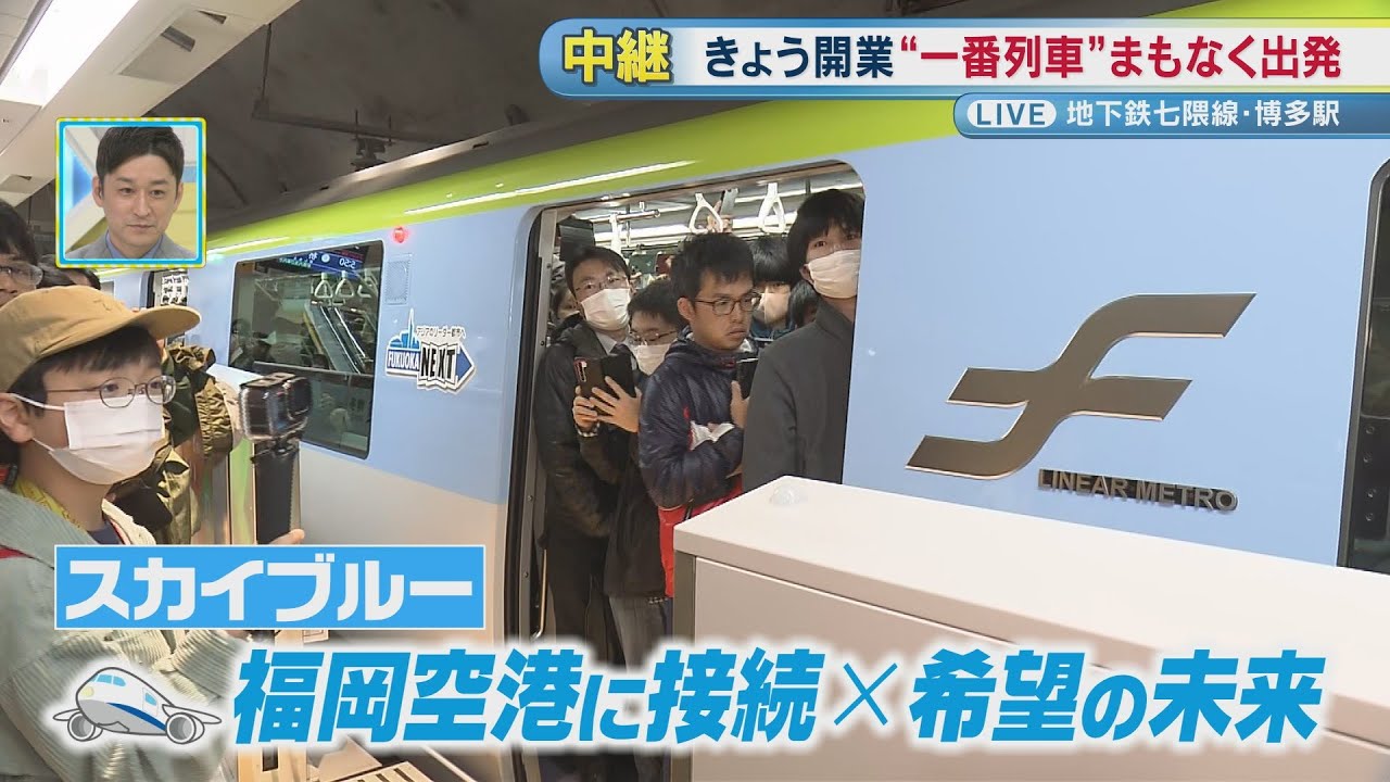 【厳選！】【中継】福岡市地下鉄・七隈線の延伸区間　天神南と博多間が開業