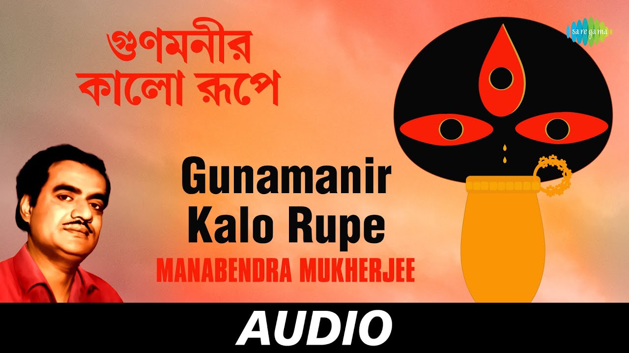 Gunamanir Kalo Rupe | Badhu | Manabendra Mukherjee | Audio