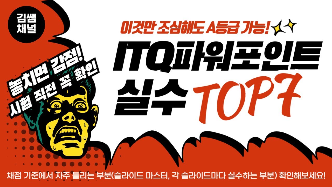 ITQ 파워포인트 실수 TOP7(자주 틀리는 실수 모음)