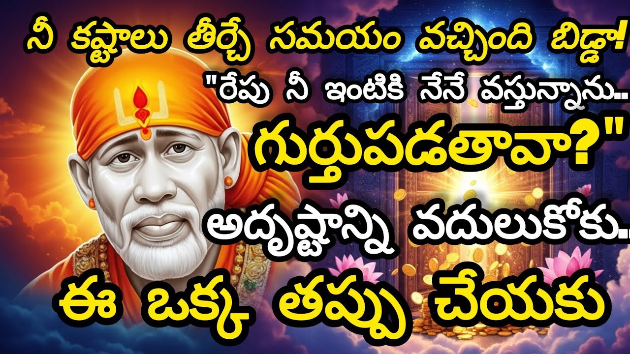 ​నీ కష్టాలు 🙏🏻🥰తీర్చే సమయం వచ్చింది బిడ్డా! రేపు నీ తలుపు తట్టేది నేనే!  #telugu #facts #shorts