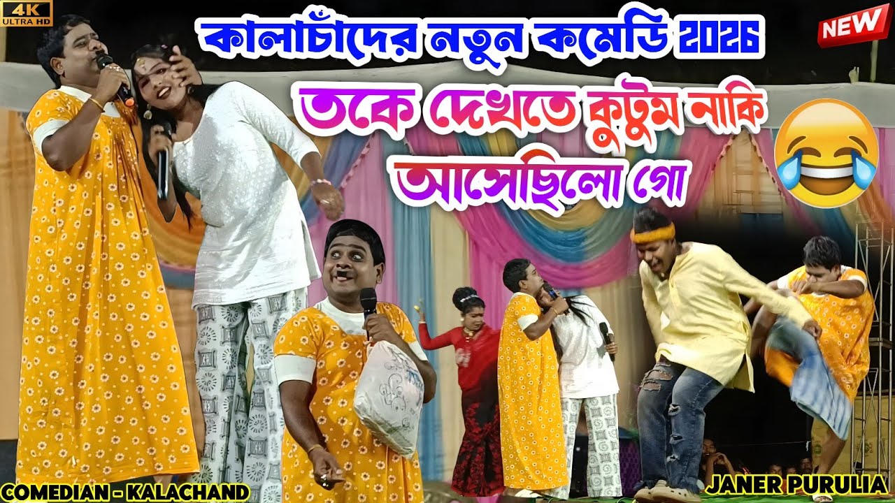 তকে দেখতে কুটুম নকি আসে ছিল গো 🤣 কালাচাঁদ ফকাচাঁদ নতুন কমেডি ২০২৬
