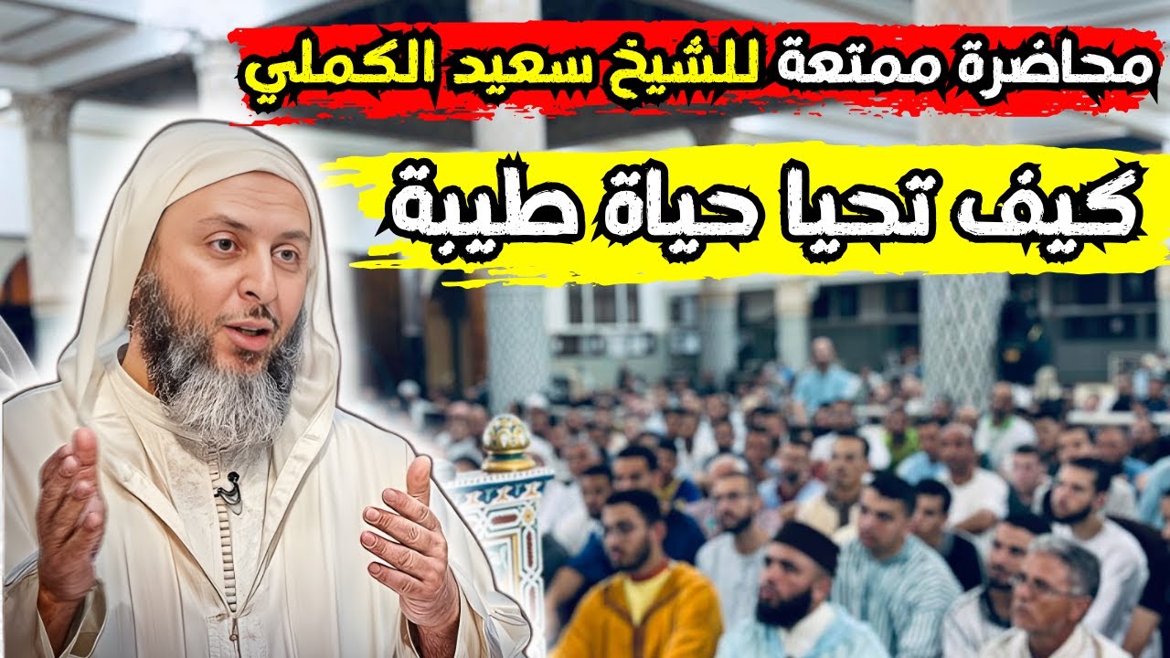 محاضرة ممتعة بعنوان كيف نحيا حياة طيبة ؟ للشيخ سعيد الكملي
