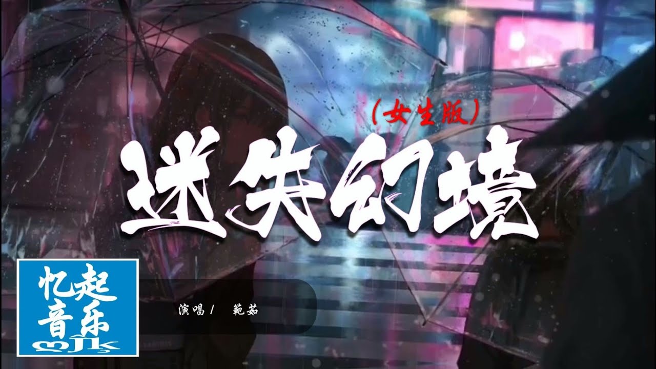 範茹 - 迷失幻境（女生版）『走不出自責空間沉溺於我們昨天，還能不能相見。』【動態歌詞Lyrics】