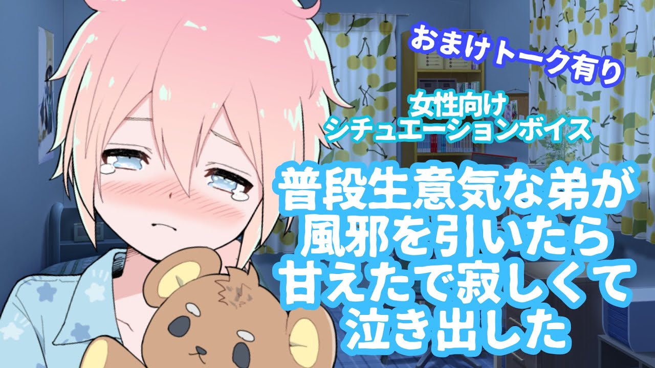 【ショタ/風邪/咳/泣く】普段生意気な弟が風邪を引いたら甘えたで寂しさで泣き出した【女性向けボイス/기침 음성/Cough voice】