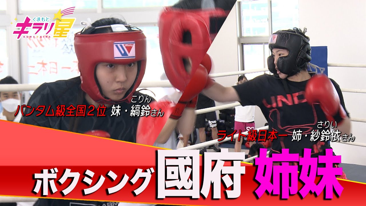 ライト級日本一＆バンタム級日本2位のボクシング姉妹！