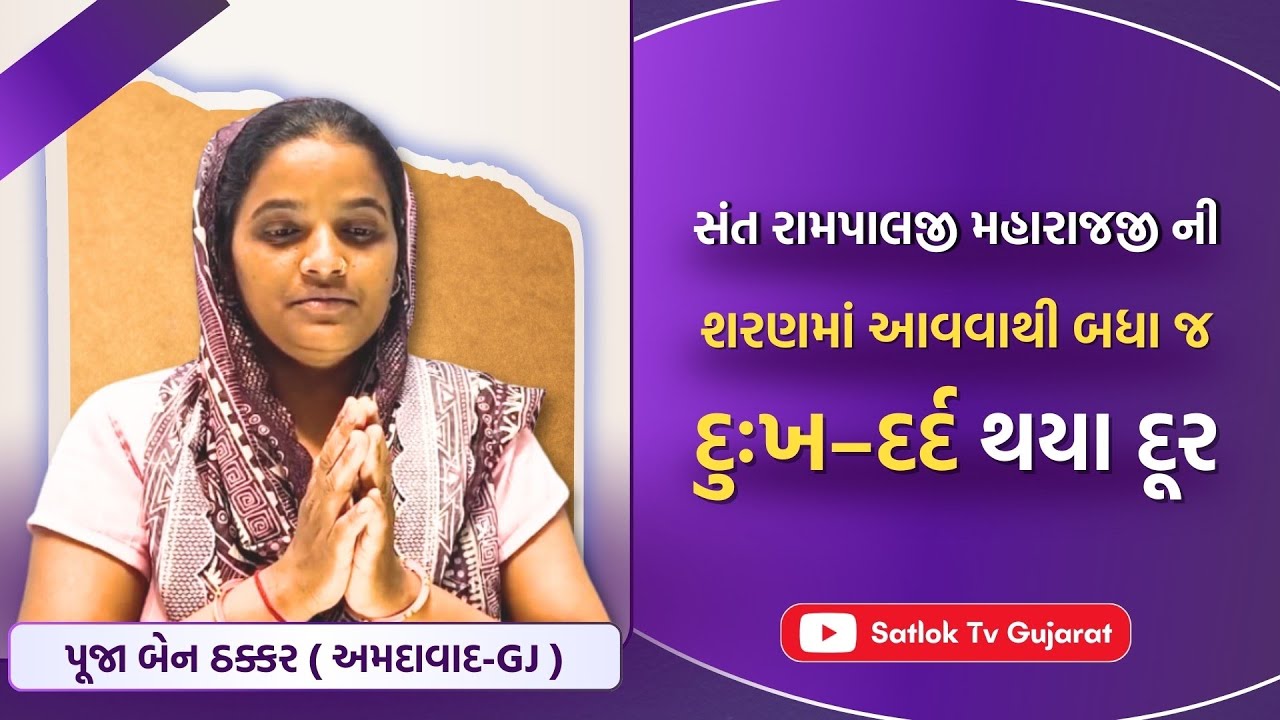 દુઃખ-દર્દ કેવી રીતે સમાપ્ત થશે? | #SatlokTvGujarat