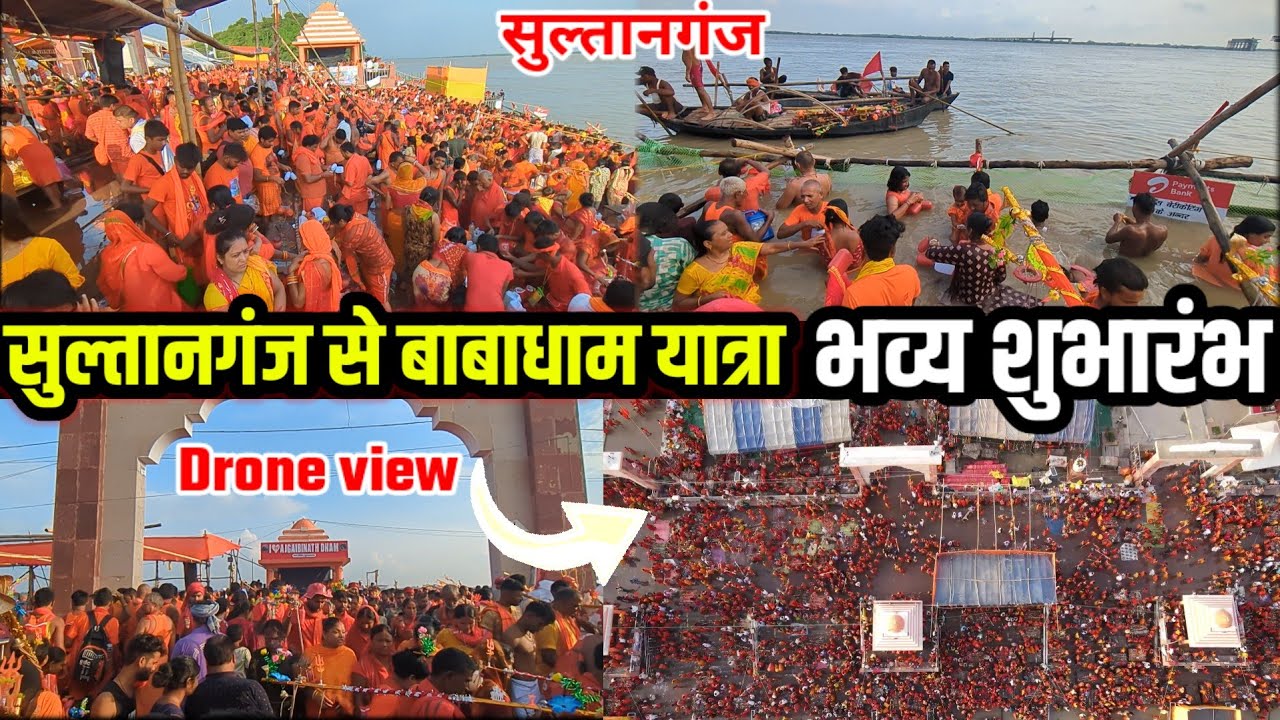 सुल्तानगंज से देवघर यात्रा भव्य शुभारंभ 22 July 2024 | Sultanganj Ganga Drone View | Baba Dham