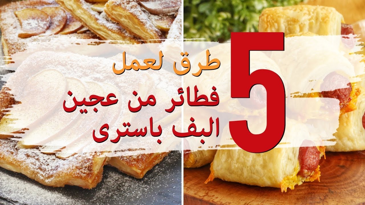 5 طرق سهلة جدا من عجين البف باسترى فى 10 دقايق بس هتعجبكم جدا ☕️