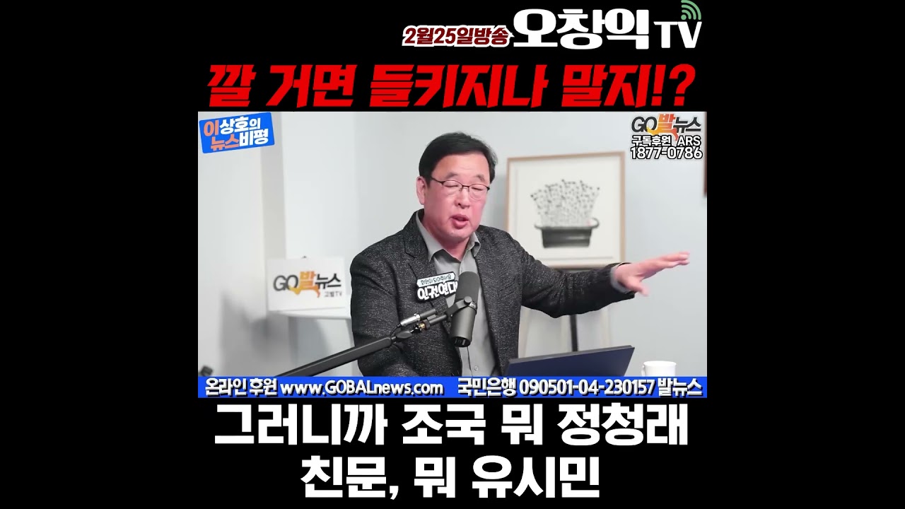 깔 거면 들키지나 말지!? #오창익 #오창익tv #이재명 #이상호 #고발뉴스
