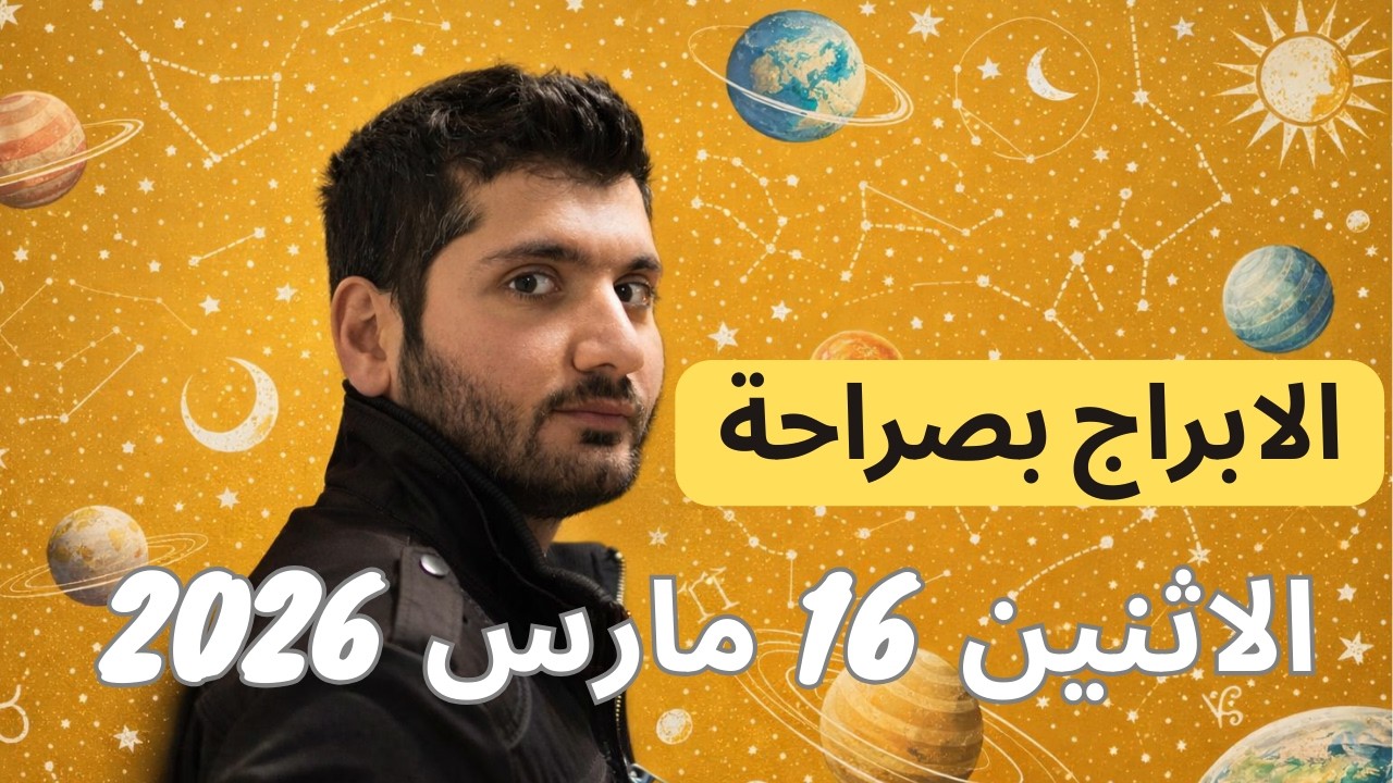 توقعات الابراج ليوم الاثنين 16 مارس ٢٠٢٦ - القمر في الدلو وتأثيراته علينا جميعاً #الابراج_اليومية