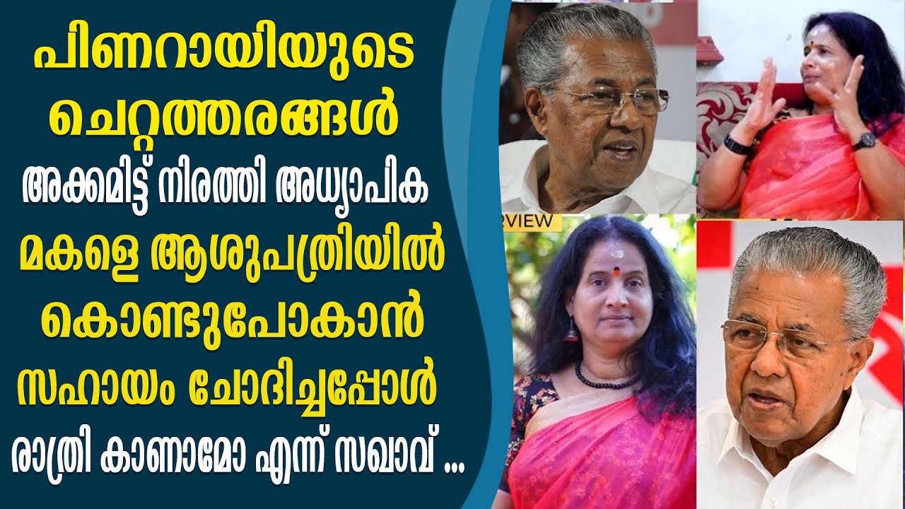 പിണറായിയുടെ ചെറ്റത്തരങ്ങൾ അക്കമിട്ട് നിരത്തി അധ്യാപിക  #sreelatha #sreelumylife