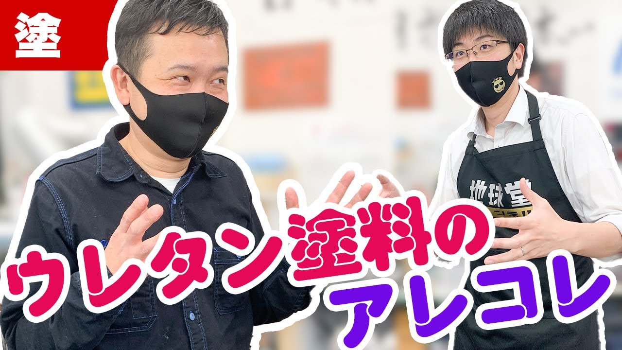 【塗装】Show UPの兼ヤンさんに聞いてみよう！ウレタン塗料のアレコレ【模型】