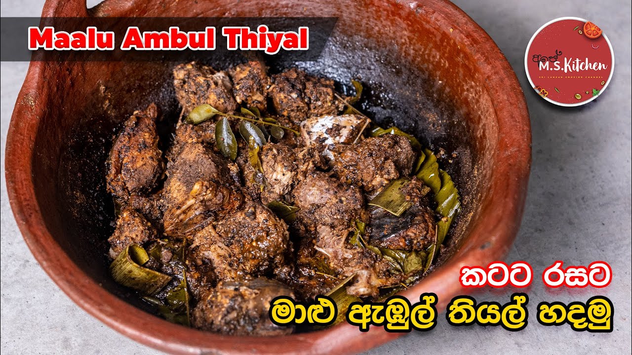 Maalu Ambul Thiyal | මාළු ඇඹුල් තියල්  |  How to make Fish Ambul Thiyal by Ape MS Kitchen