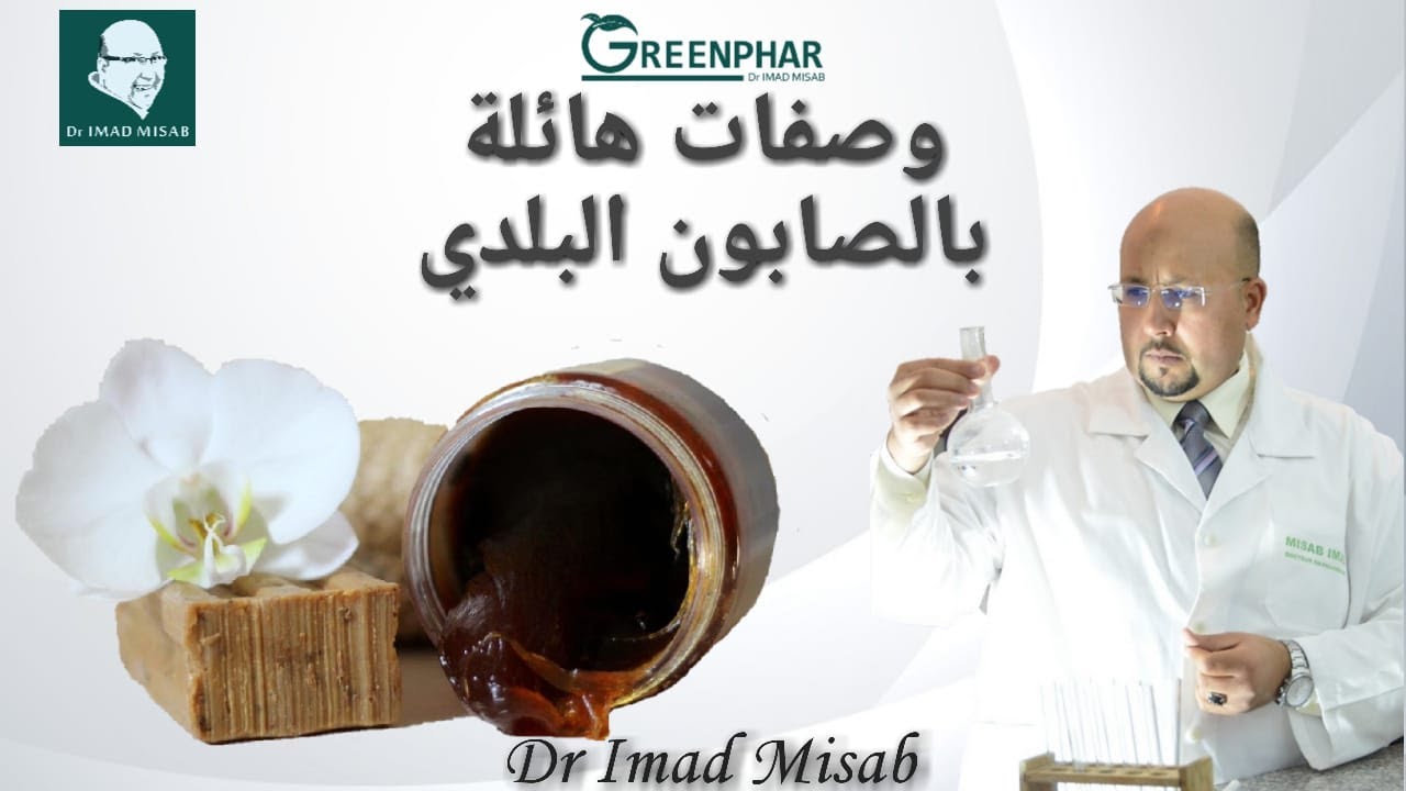 تعرفوا على وصفات هائلة ومجربة بالصابون البلدي مع الدكتور عماد ميزاب Dr Imad Misab