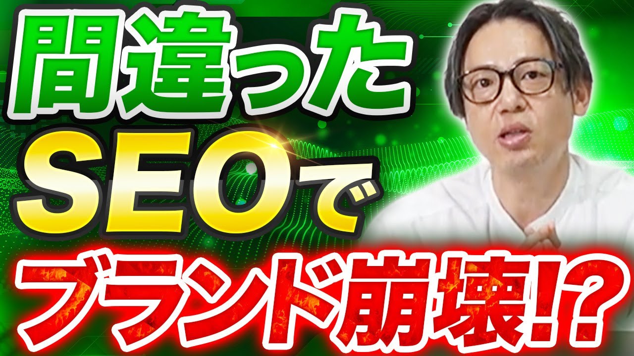 【SEO×ブランディング】流入を増やすだけでは逆効果？ブランディングの落とし穴