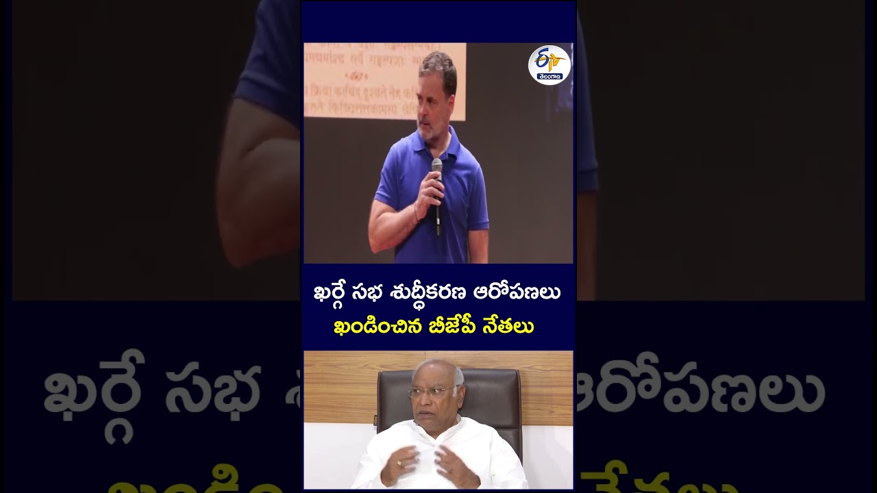 ఖర్గే సభ శుద్ధీకరణ ఆరోపణలు - ఖండించిన బీజేపీ నేతలు #BJPleaders  #allegations #Kharge