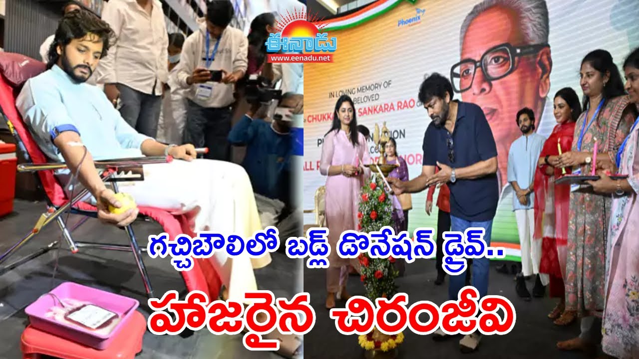 గచ్చిబౌలిలో బడ్ల్‌ డొనేషన్‌ డ్రైవ్‌.. హాజరైన చిరంజీవి@eenadu #chiranjeevi #blooddonationcamp