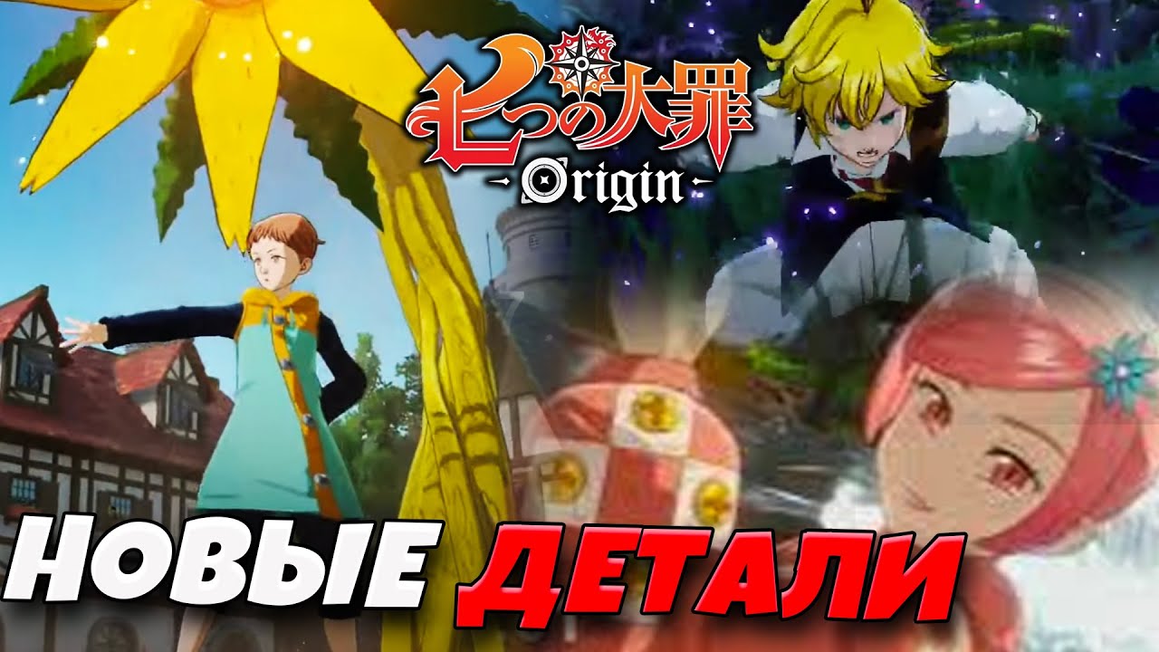 ГЕЙМПЛЕЙ ПО ОРИДЖИНУ И ПРИМЕРНАЯ ДАТА РЕЛИЗА? | Seven Deadly Sins: ORIGIN