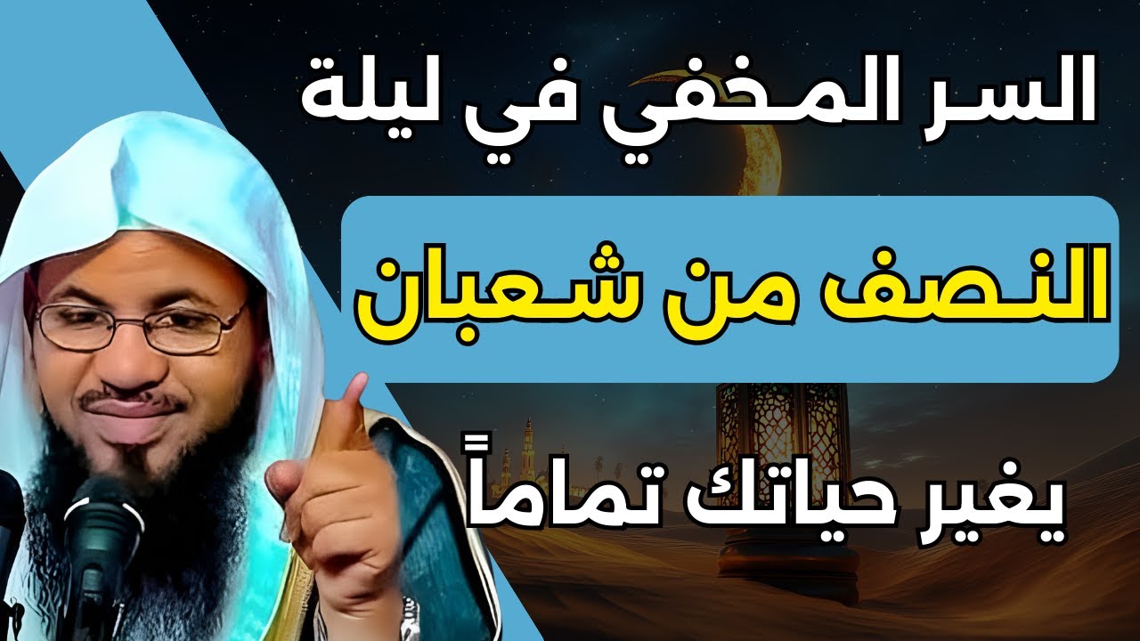 لماذا يحدّد شهر شعبان شكل رمضان؟ السر الذي يغفل عنه الناس | الشيخ محمد الشنقيطي
