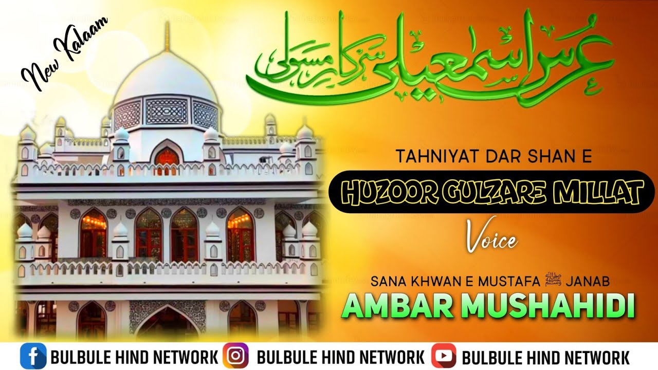 Urs E Ismaily || Ambar Mushahidi || Tahniyat Shaan E Huzoor Gulzare Millat ✨