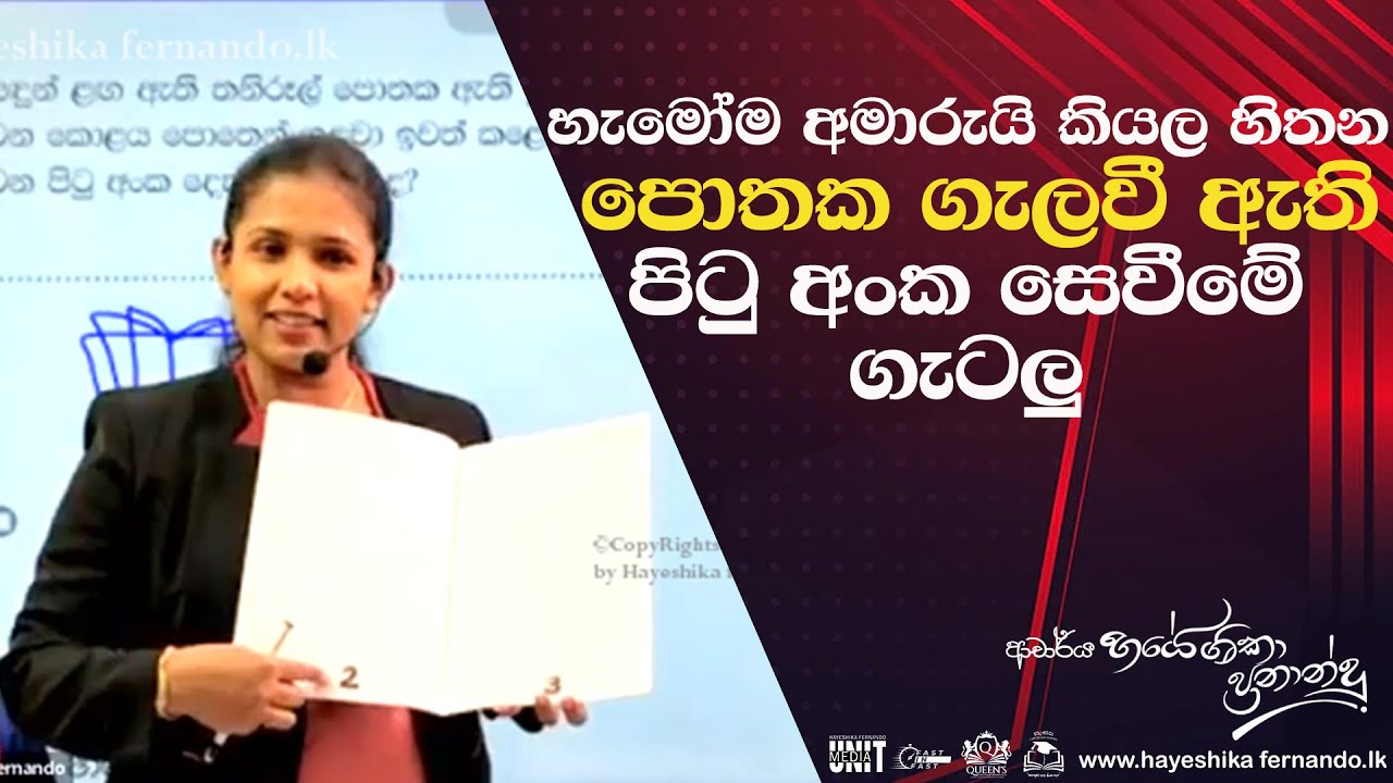 පොතක ගැලවී ඇති පිටු අංක සෙවීමේ ගැටලු|Hayeshika fernando