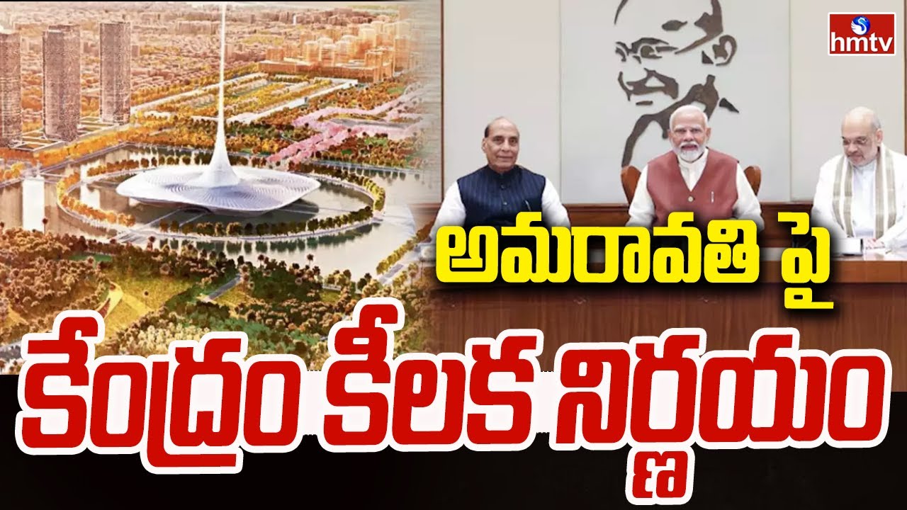 అమరావతి పై కేంద్రం కీలక నిర్ణయం | AP Capital Amaravati | hmtv