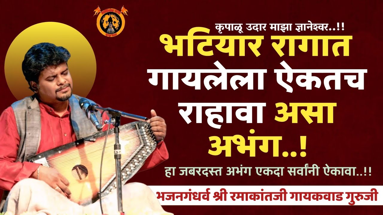 पुन्हा पुन्हा ऐकावा वाटणारा अभंग | भजन गंधर्व रमाकांत गायकवाड गुरुजी | तबला.कौस्तुभ दादा तळेकर |