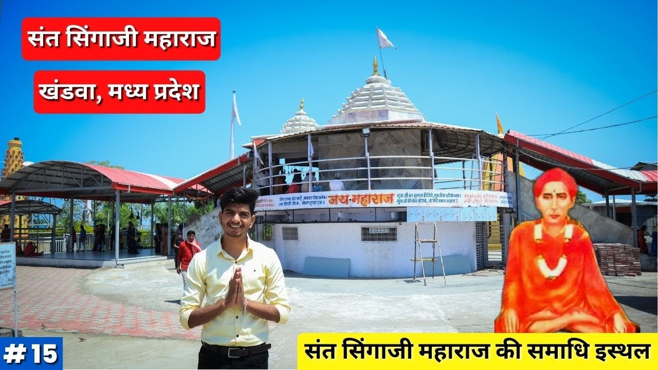 Sant Singaji Maharaj | संत सिंगाजी महाराज समाधि स्थल | Khandwa, Madhya Pradesh | Traveling Dhamaal