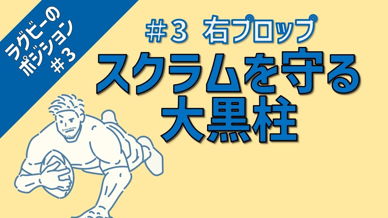 【ラグビーのポジション】 #3 チームいちの巨漢！必死にスクラムを守る右プロップの役割とは！？