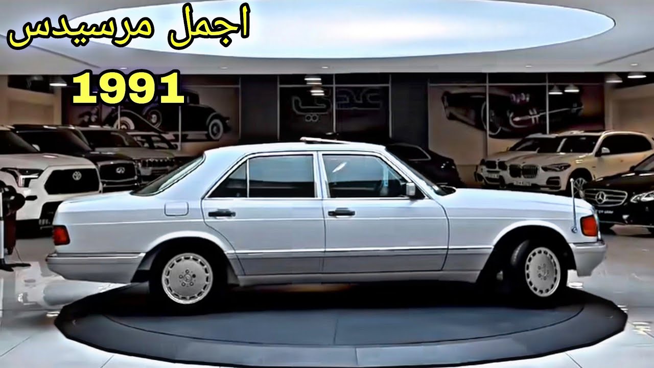 اجمل واجدد مرسيدس 1991 بحالة الوكالة مع السعر في العراق 🔥🔥😍