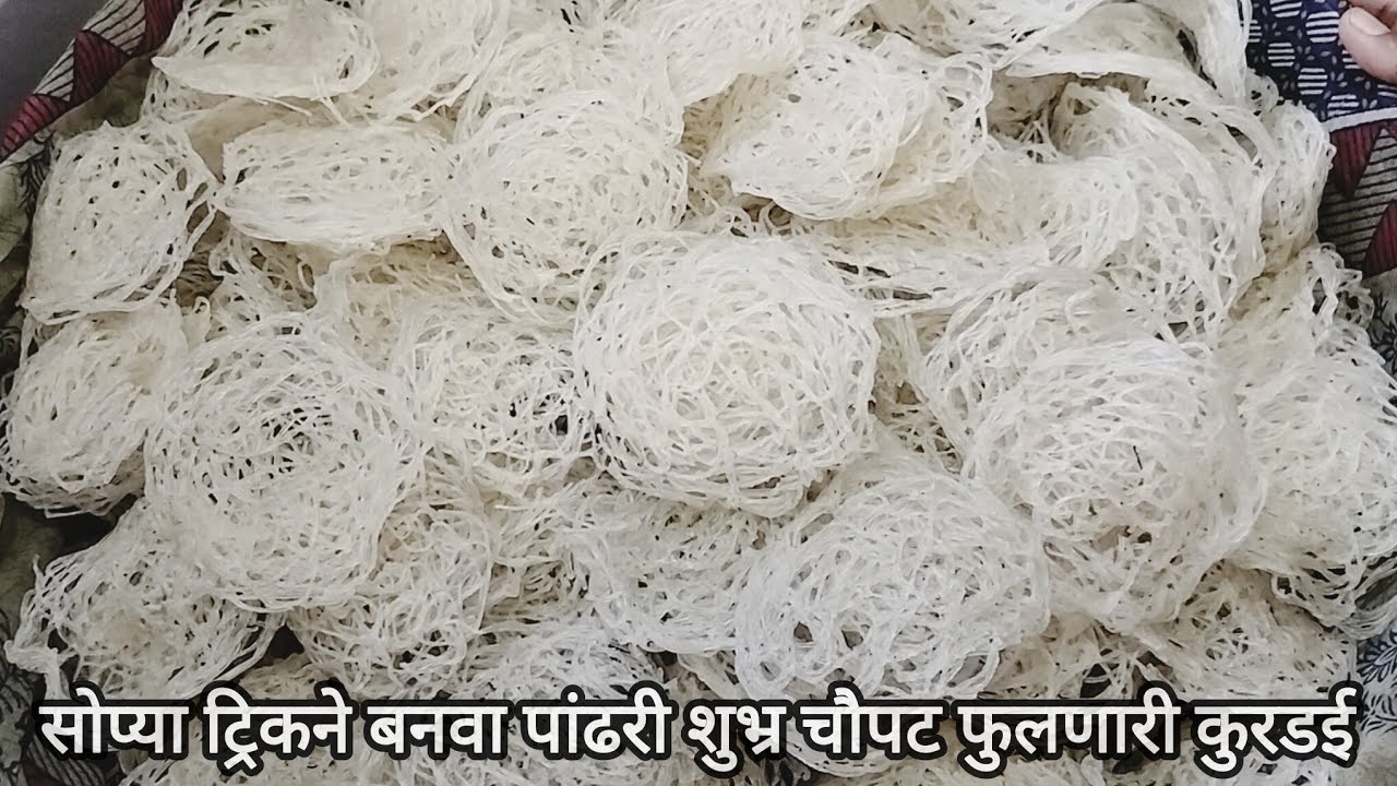 एका सोप्या ट्रिक  ने बनवून तर बघा |पांढरी शुभ्र चौपट फुलणारी कुरडई#गव्हाचीकुरडई#kurdai 