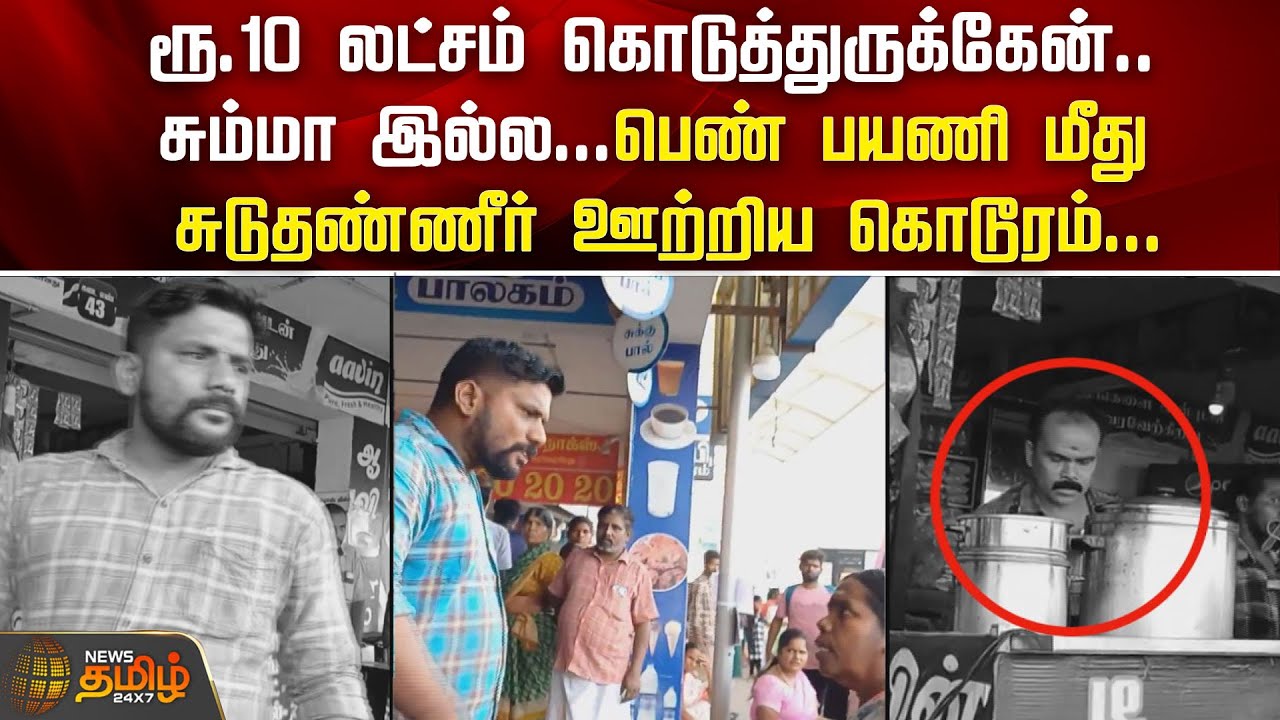 ரூ.10 லட்சம் கொடுத்துருக்கேன்.. சும்மா இல்ல...2பெண் பயணி மீது சுடுதண்ணீர் ஊற்றிய கொடூரம் | Tiruppur