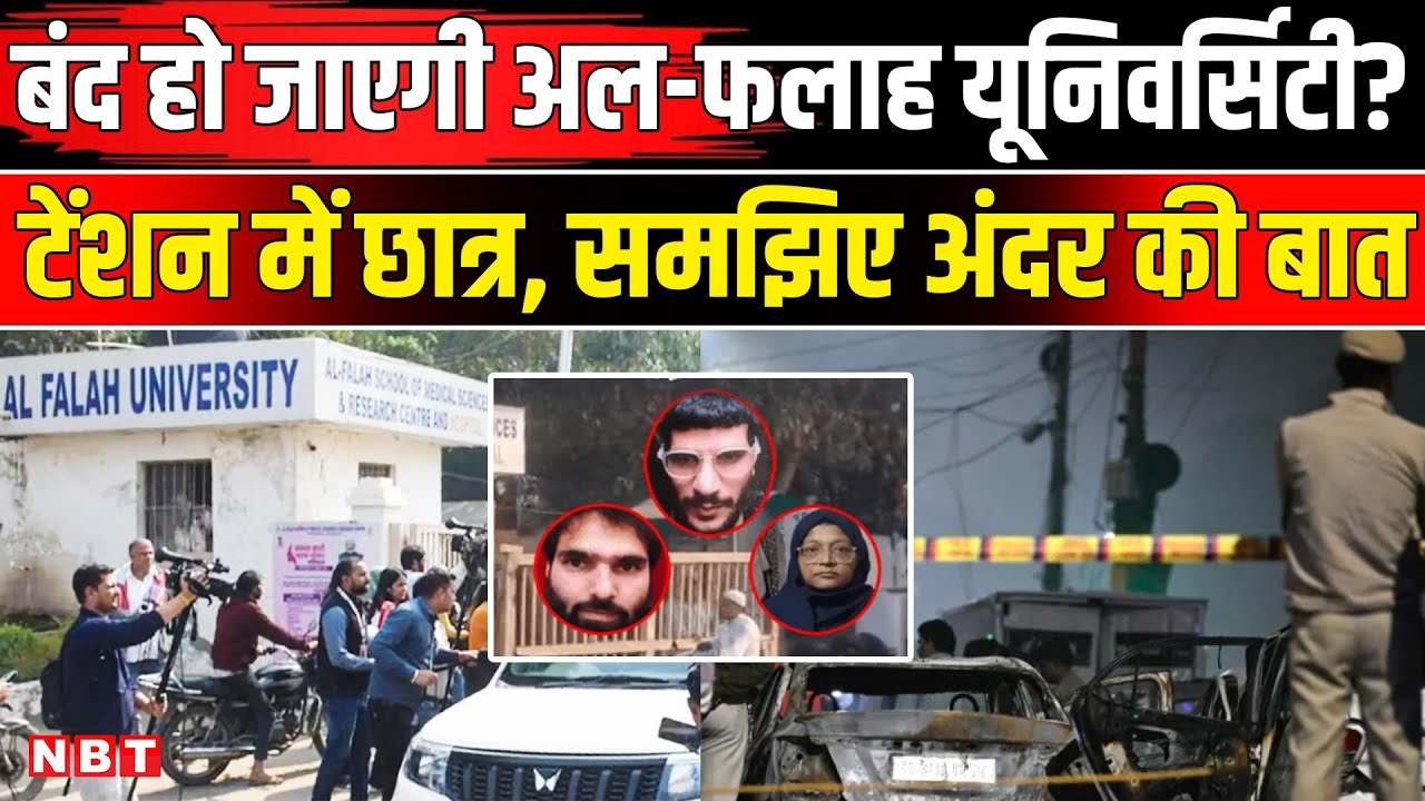 Al Falah University बंद हो जाएगी? Delhi Red Fort Blast के बाद बड़ी खबर ।  Arshad Madani । NBT News