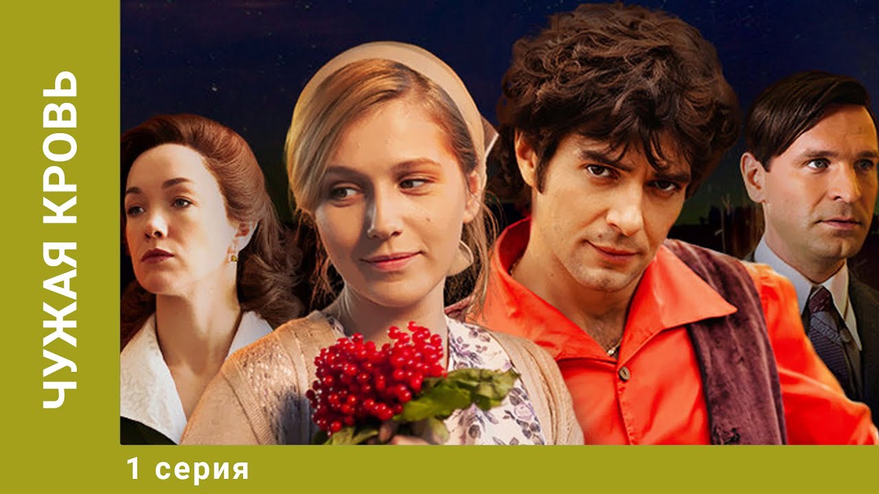 Чужая кровь. 1 Серия. Драма. Лучшие сериалы