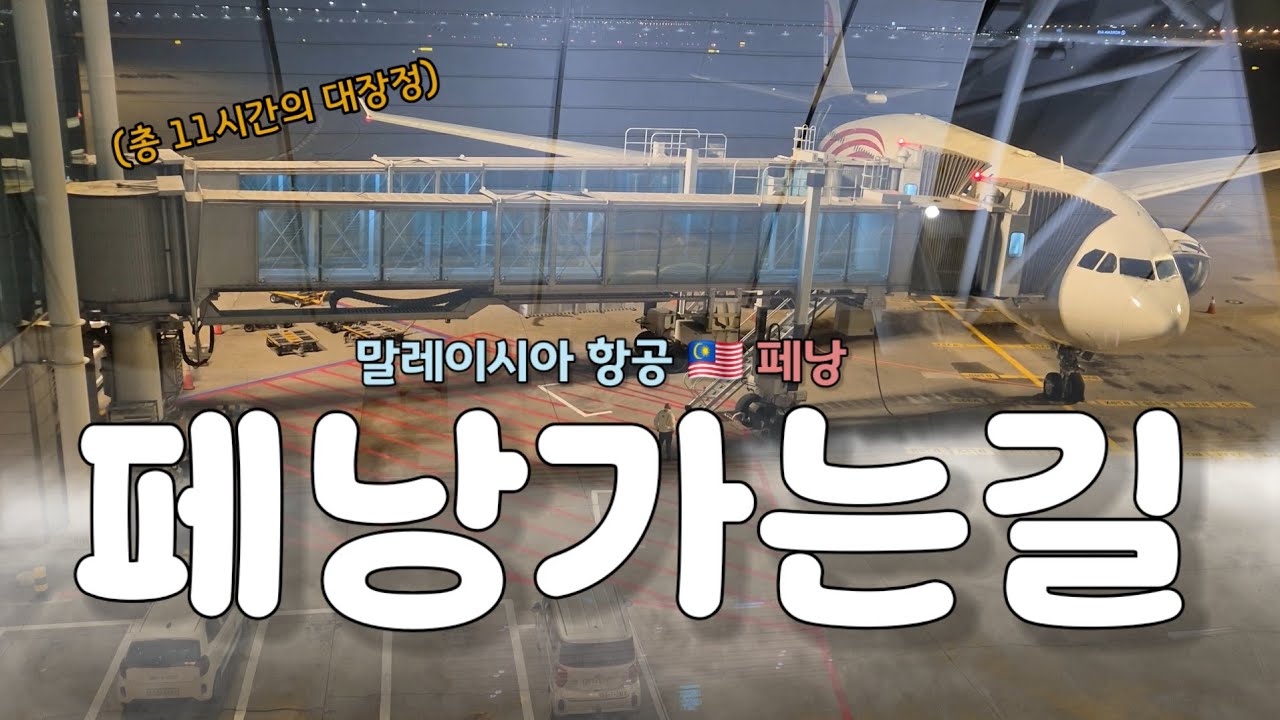 '인천-페낭' 말레이시아항공 🇲🇾 대환장 KL 환승 후기