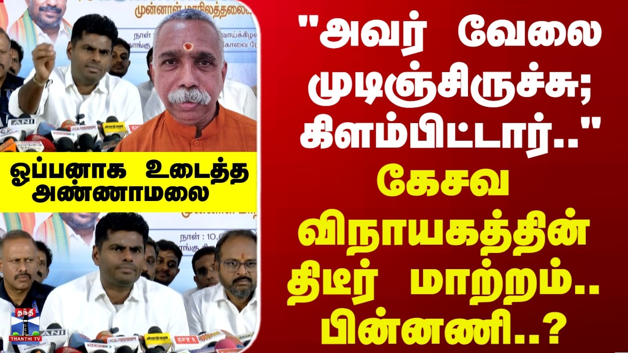 BJP | Annamalai | கேசவ விநாயகத்தின் திடீர் மாற்றம்.. பின்னணி..? - ஓப்பனாக உடைத்த அண்ணாமலை