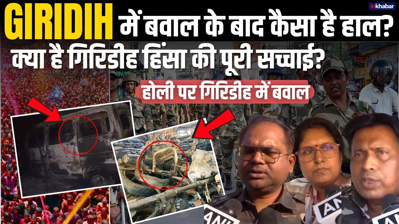 Giridih Violence Update: गिरिडीह में बवाल के बाद कैसा है हाल? क्या है गिरिडीह हिंसा की पूरी सच्चाई?