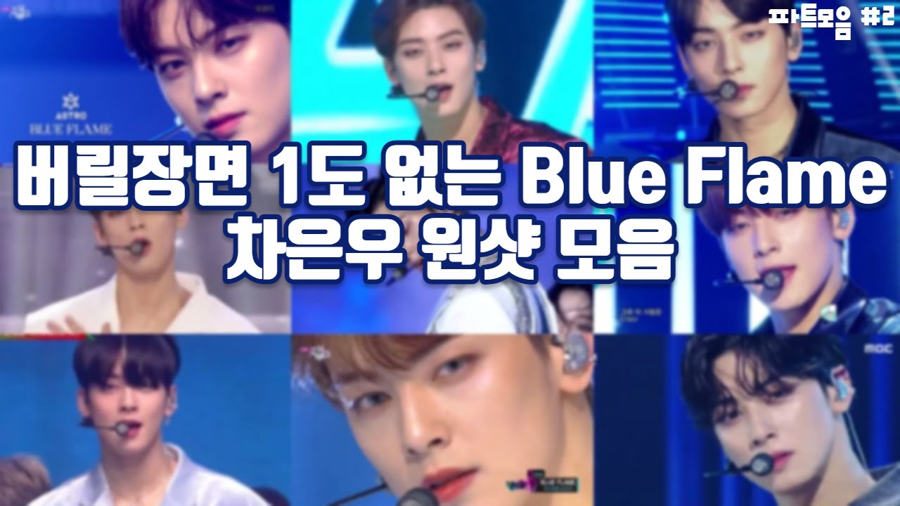 [아스트로/차은우] 🔥9분동안 차은우 얼굴만 볼 수 있는 사람, 들어와🔥 / 차은우 Blue Flame 원샷 모음 (~200105 골든디스크)