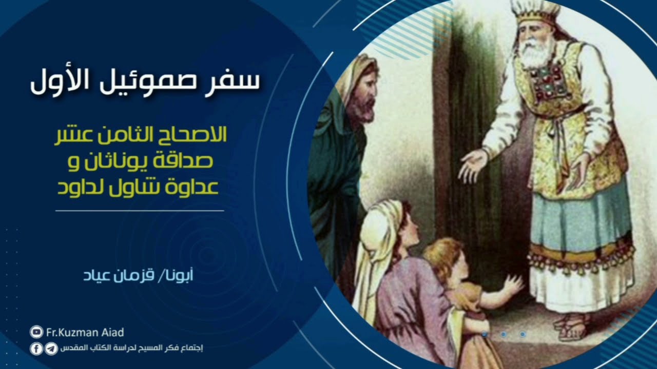 شرح سفر صموئيل الأول الاصحاح الثامن عشر - أبونا قزمان عياد